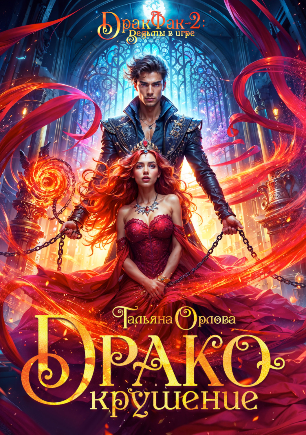 Обложка книги «Дракокрушение»
