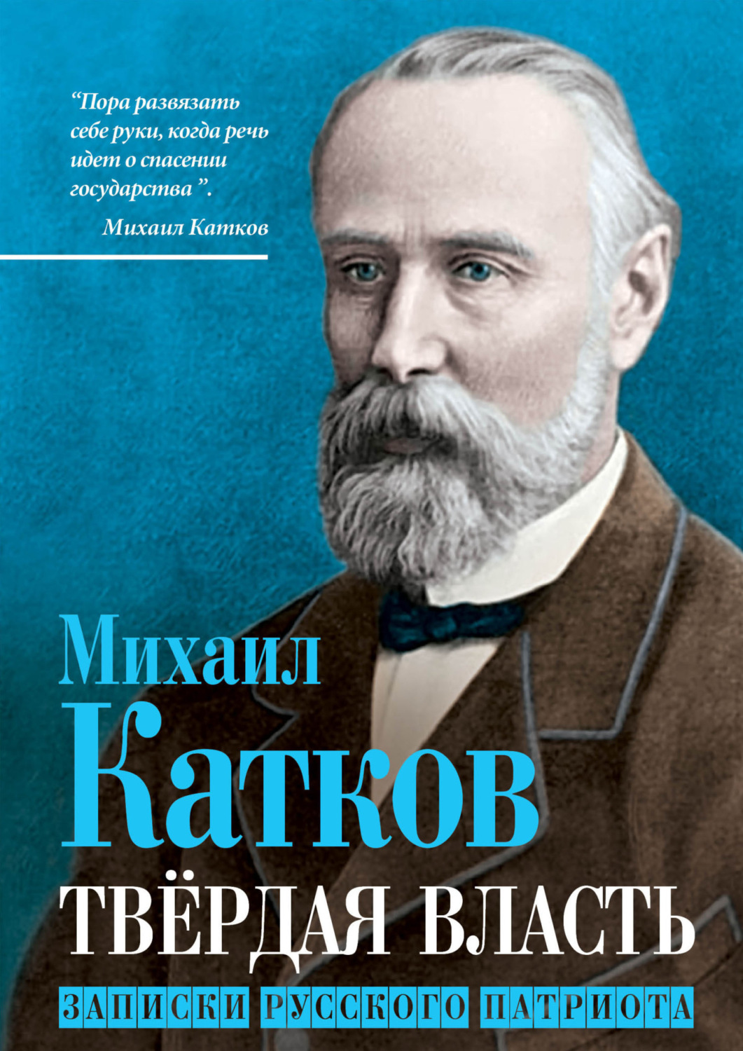 Обложка книги «Твёрдая власть. Записки русского патриота»