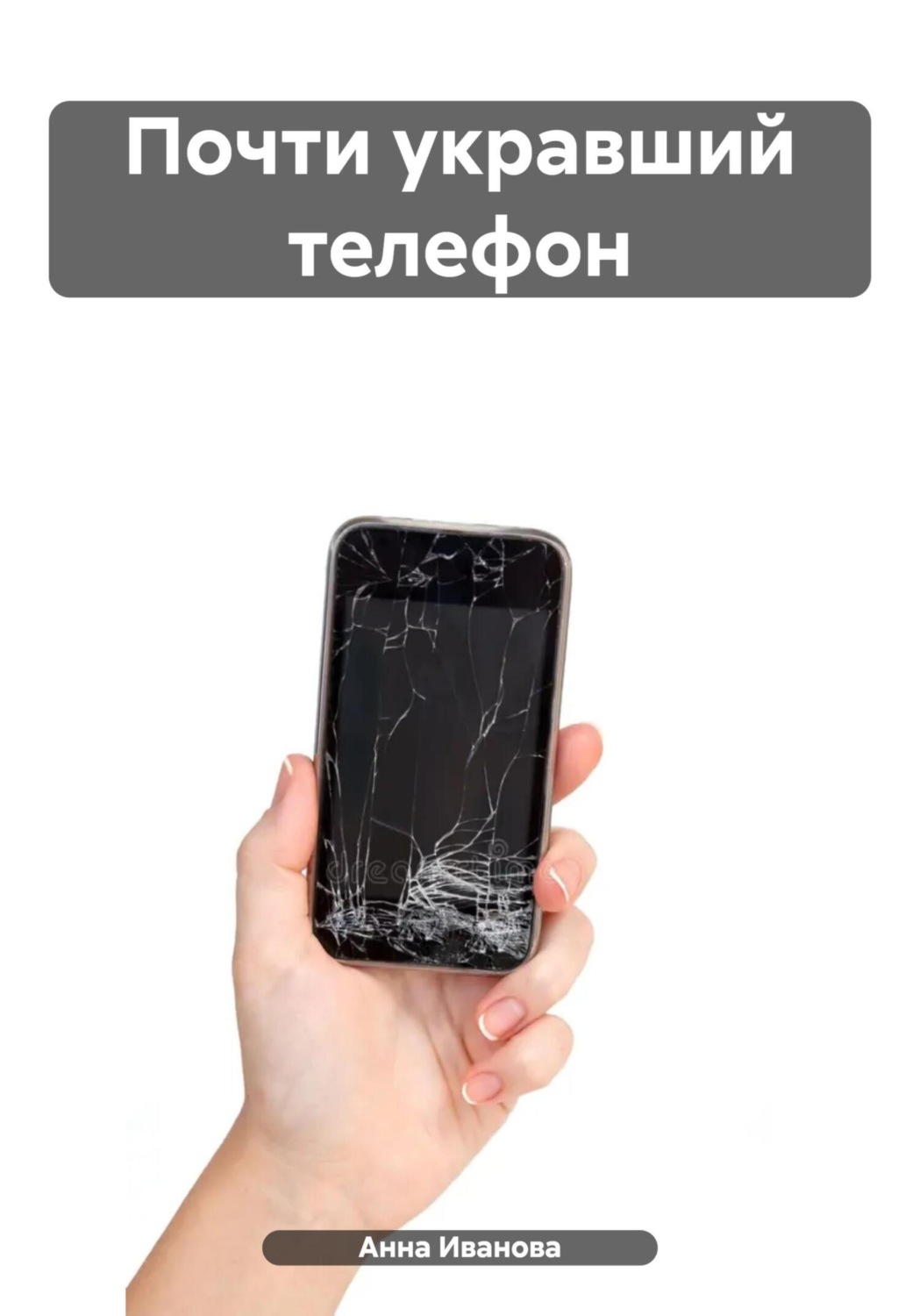 Обложка книги «Почти укравший телефон»