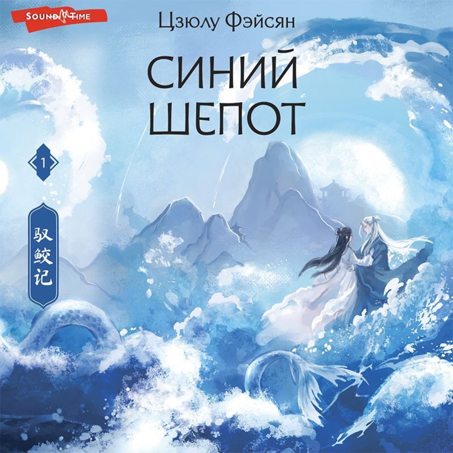 Обложка книги «Синий шепот. Книга 1»