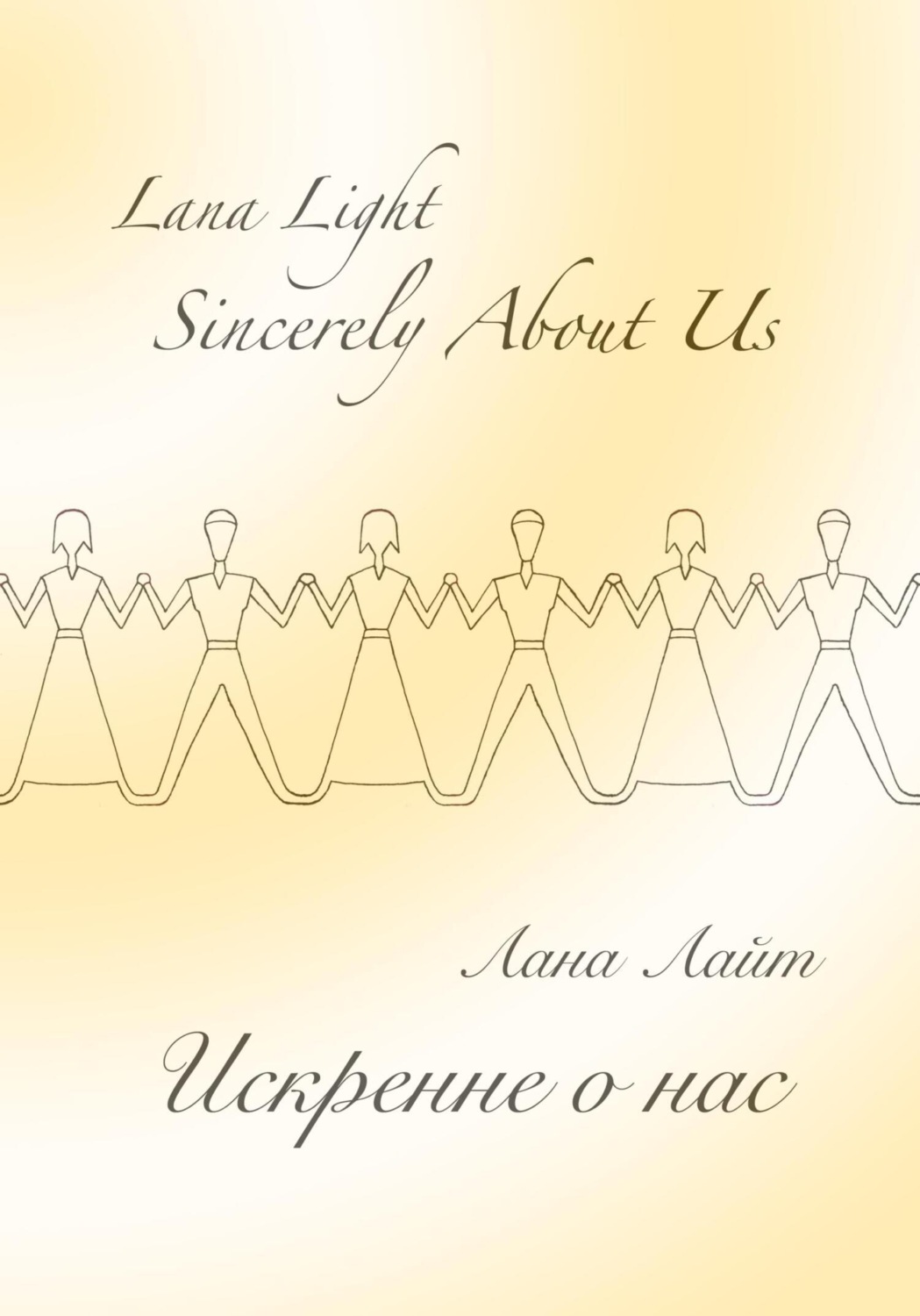 Обложка книги «Sincerely About Us. Искренне о нас»