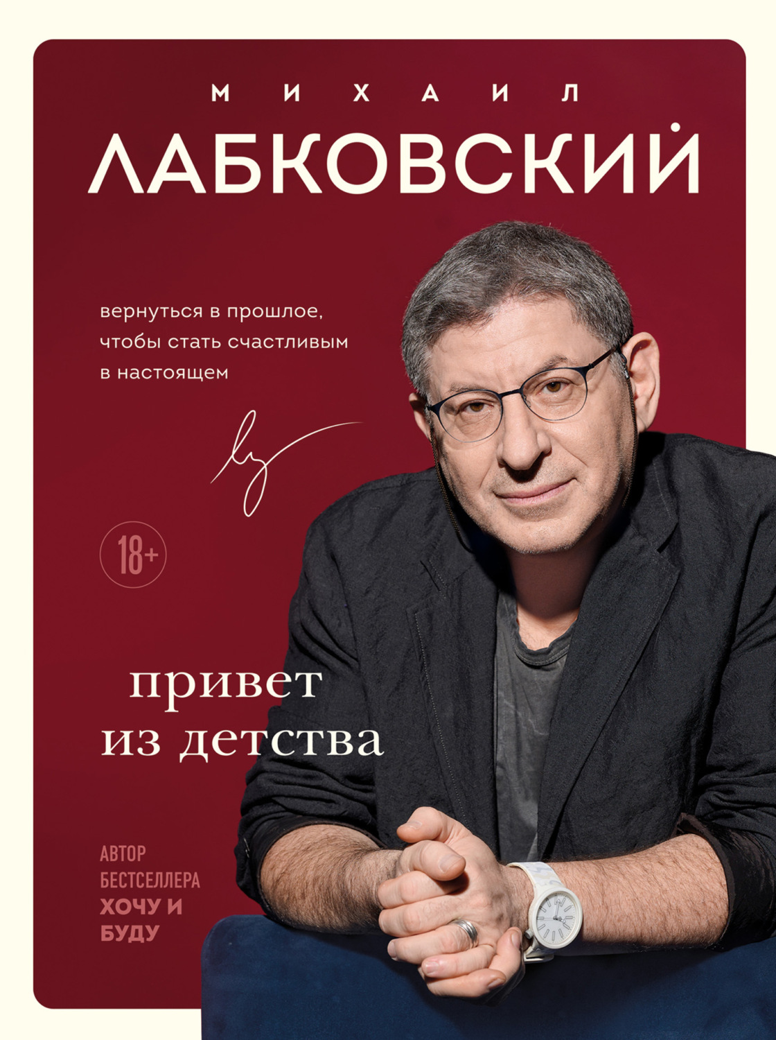 Обложка книги «Привет из детства. Вернуться в прошлое, чтобы стать счастливым в настоящем»