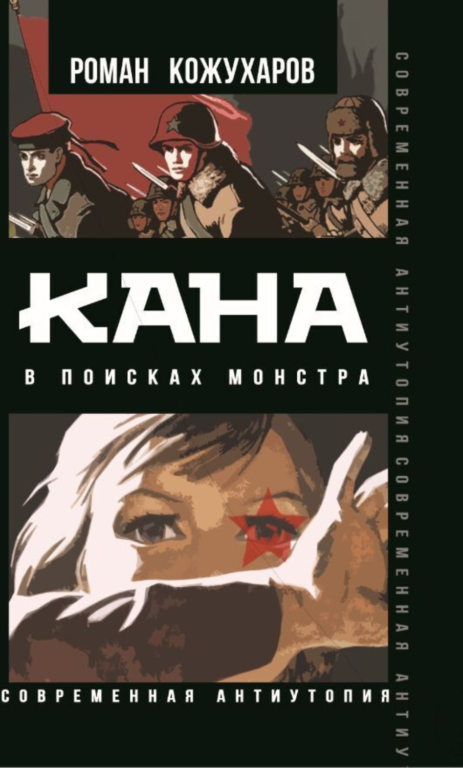Обложка книги «Кана. В поисках монстра»