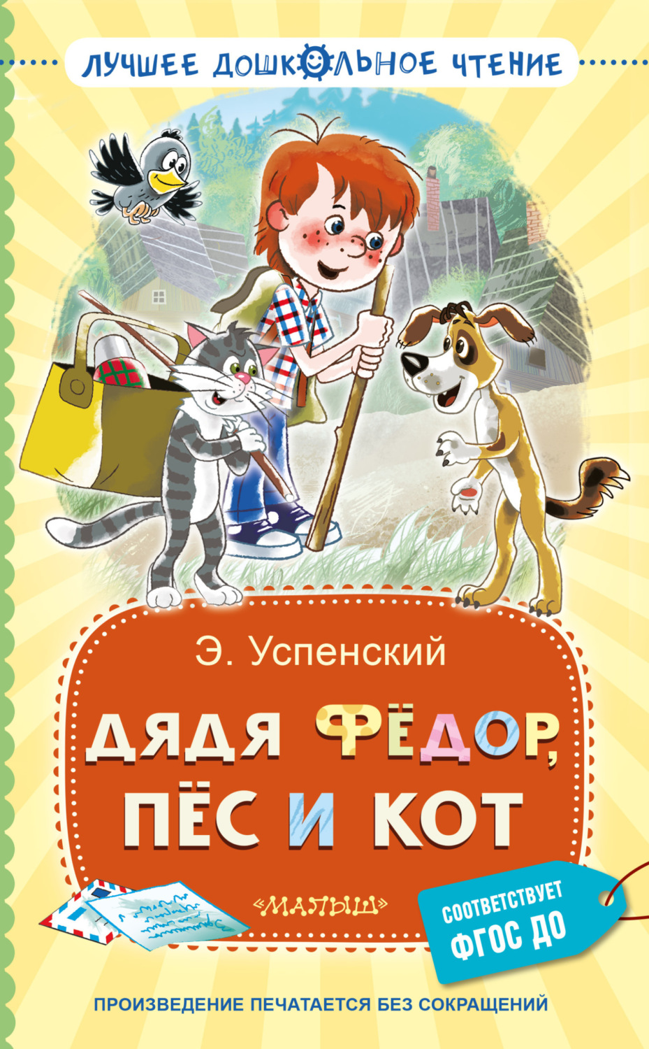 Обложка книги «Дядя Фёдор, пёс и кот»