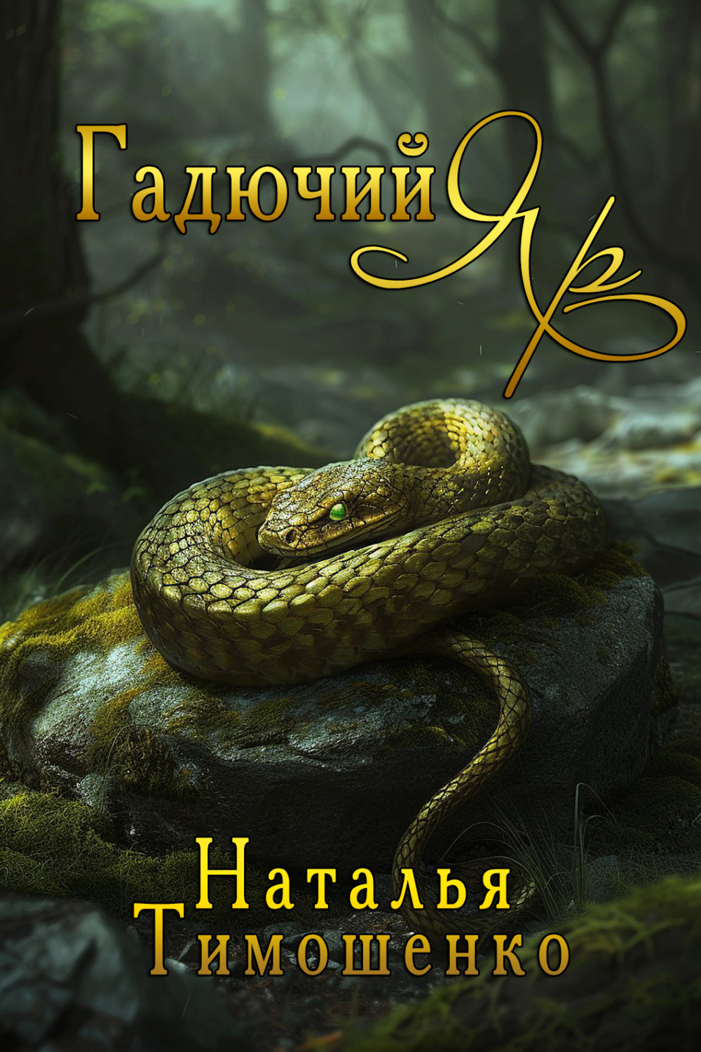 Обложка книги «Гадючий Яр»