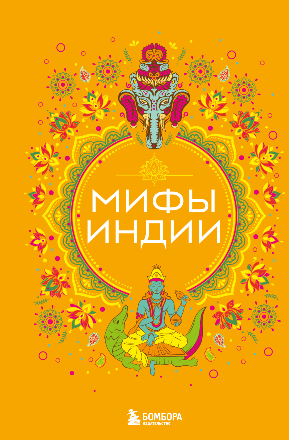 Обложка книги «Мифы Индии»