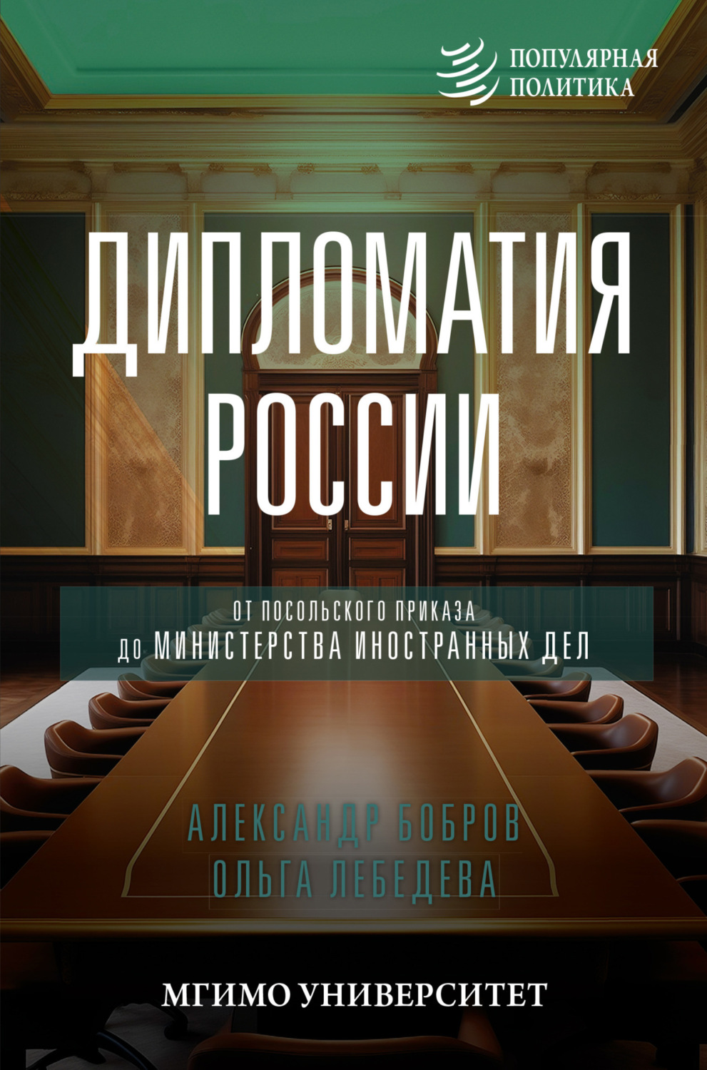 Обложка книги «Дипломатия России. От Посольского приказа до Министерства иностранных дел»