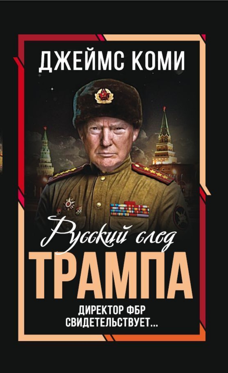 Обложка книги «Русский след Трампа. Директор ФБР свидетельствует»