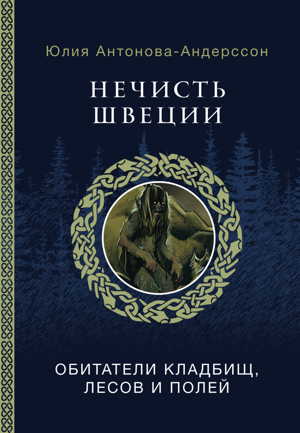 Обложка книги «Нечисть Швеции. Обитатели кладбищ, лесов и полей»