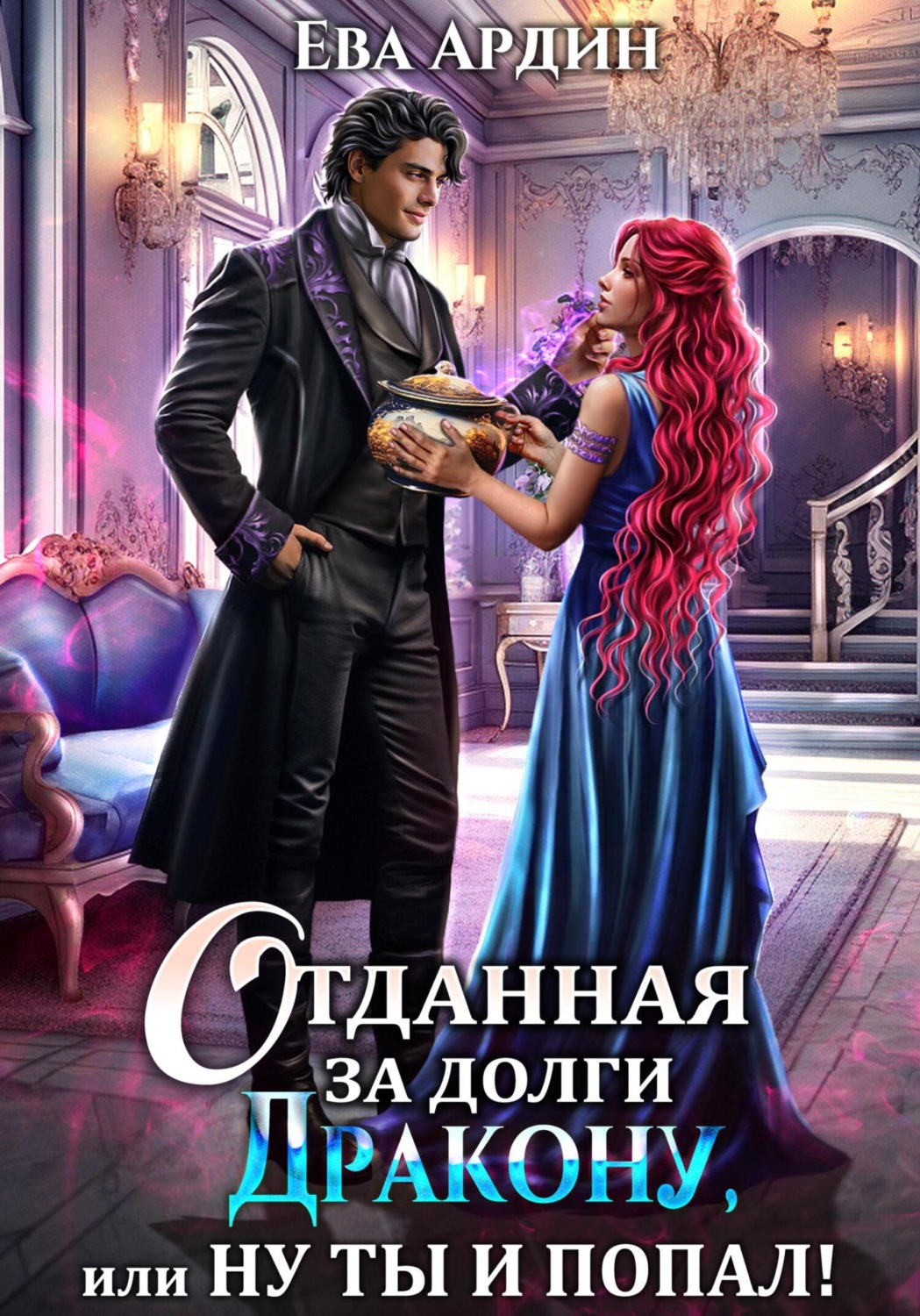 Обложка книги «Отданная за долги дракону, или Ну ты и попал!»
