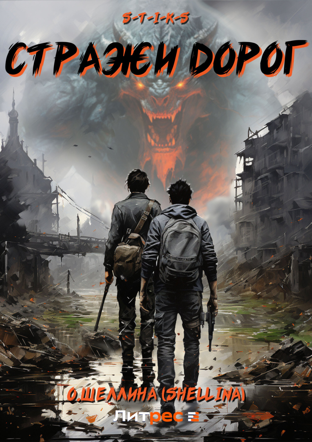 Обложка книги «S-T-I-K-S. Стражи дорог»
