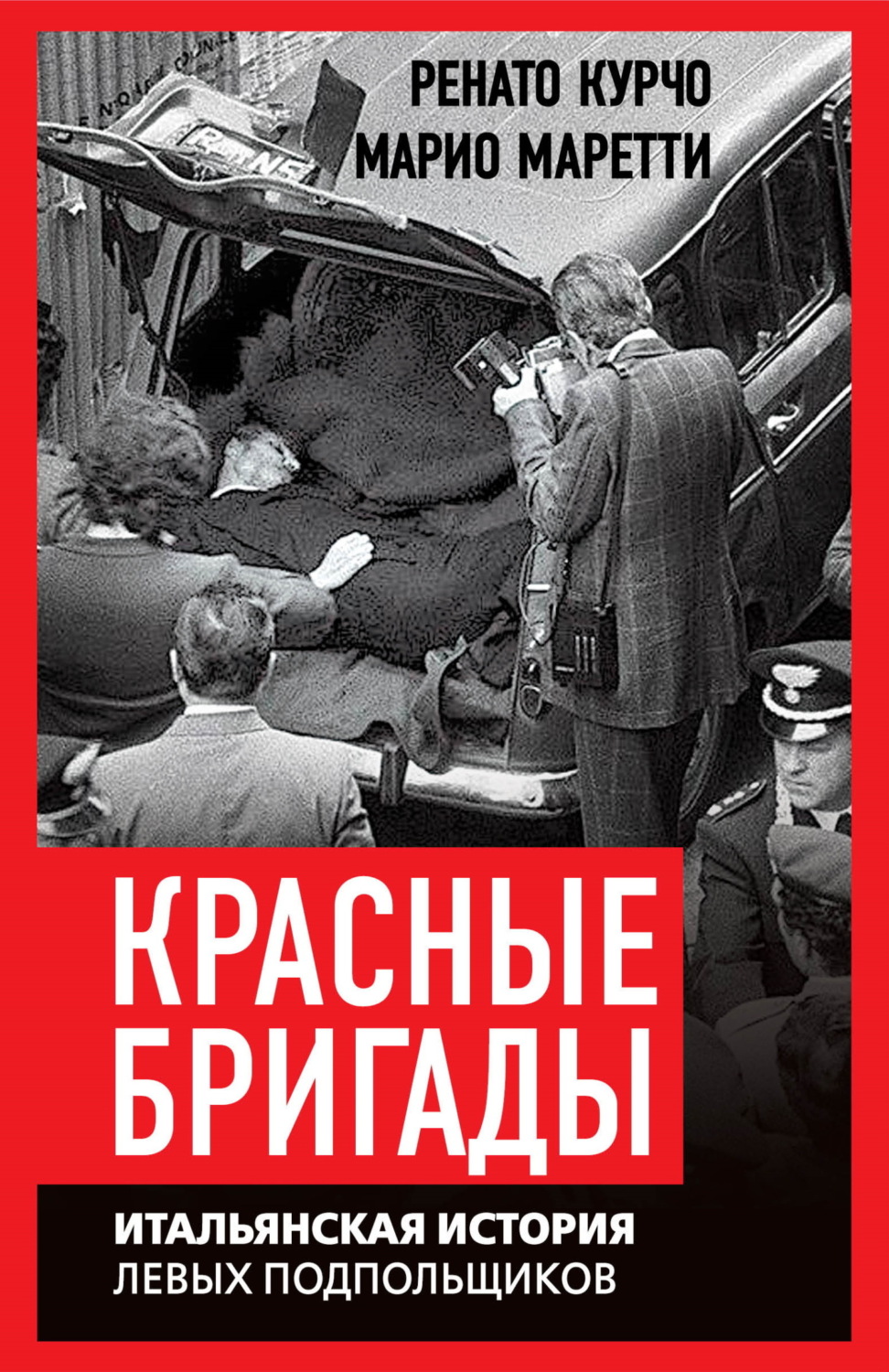 Обложка книги «Красные бригады. Итальянская история левых подпольщиков»