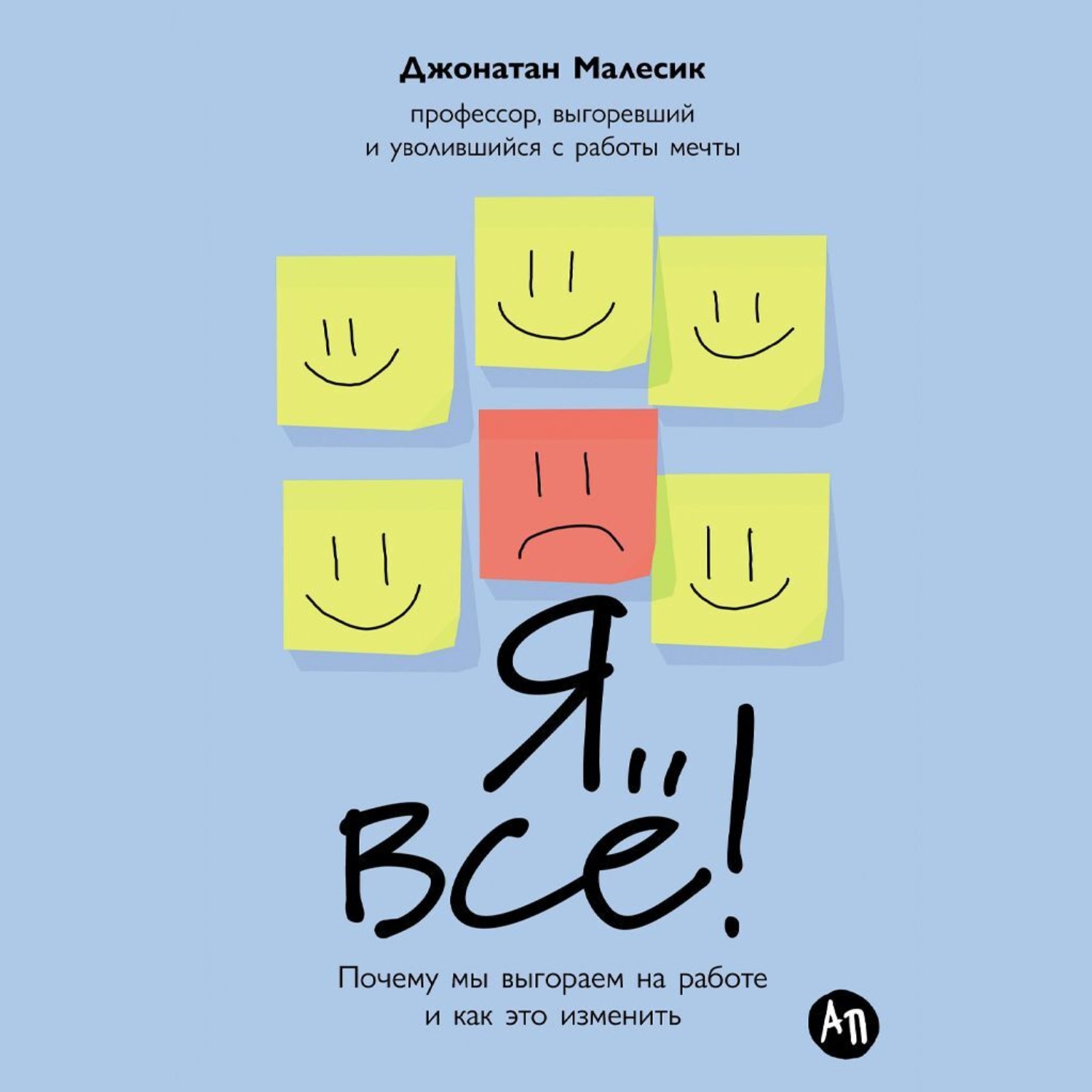 Обложка книги «Я всё! Почему мы выгораем на работе и как это изменить»