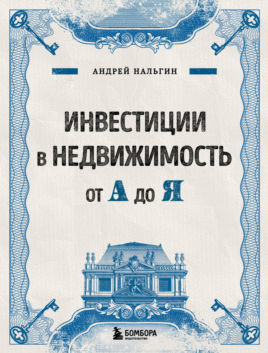 Обложка книги «Инвестиции в недвижимость от А до Я»
