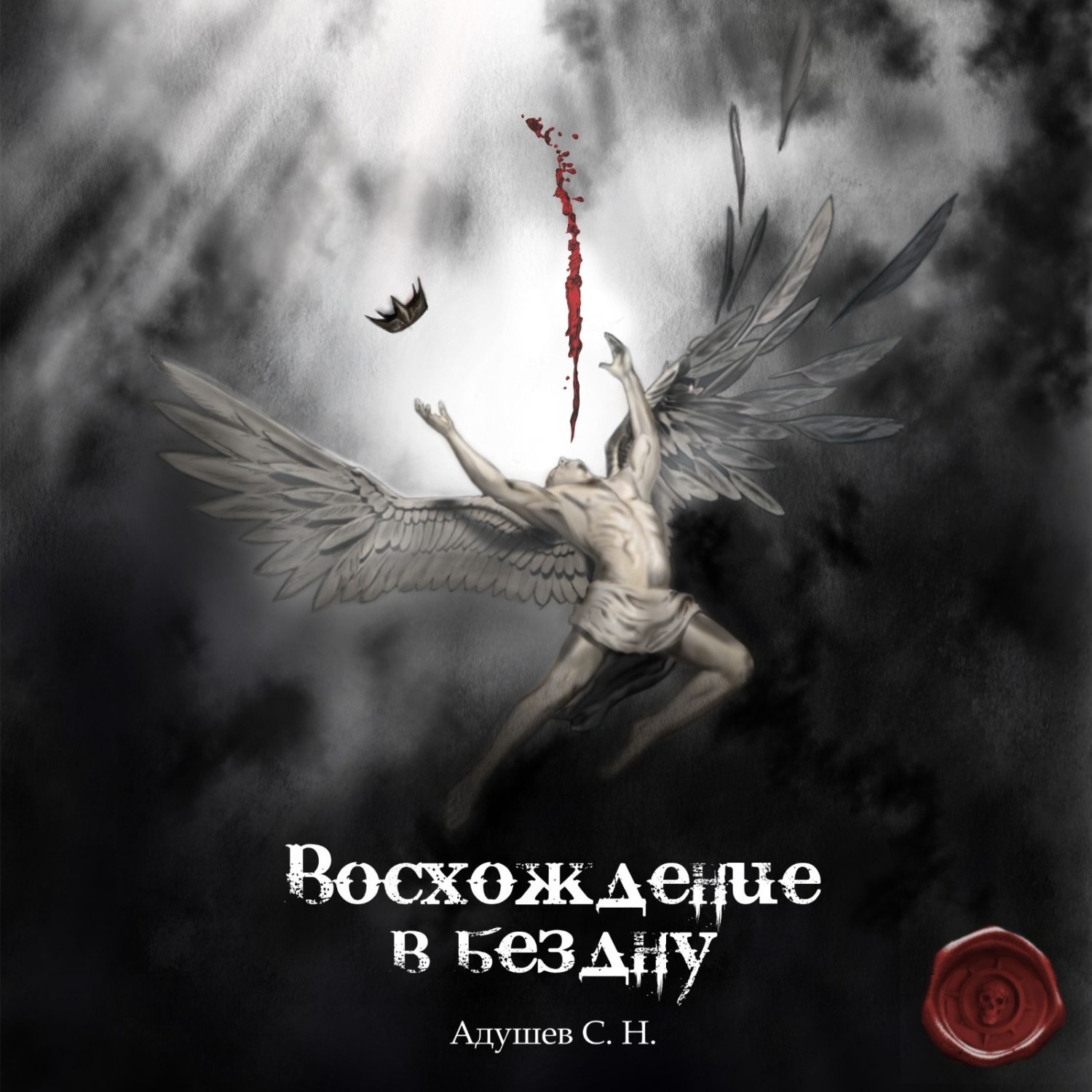 Обложка книги «Восхождение в бездну»