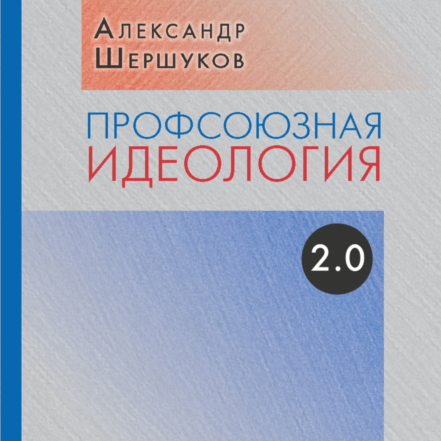 Обложка книги «Профсоюзная идеология 2.0»