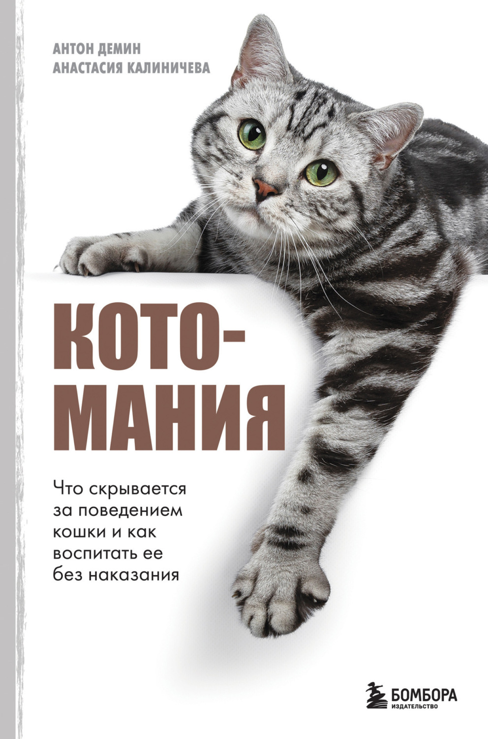Обложка книги «Котомания. Что скрывается за поведением кошки и как воспитать ее без наказания»