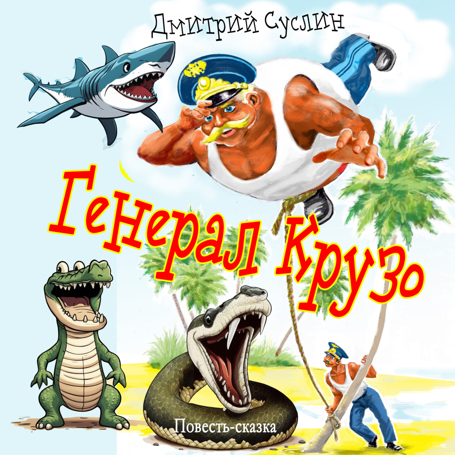 Обложка книги «Генерал Крузо»