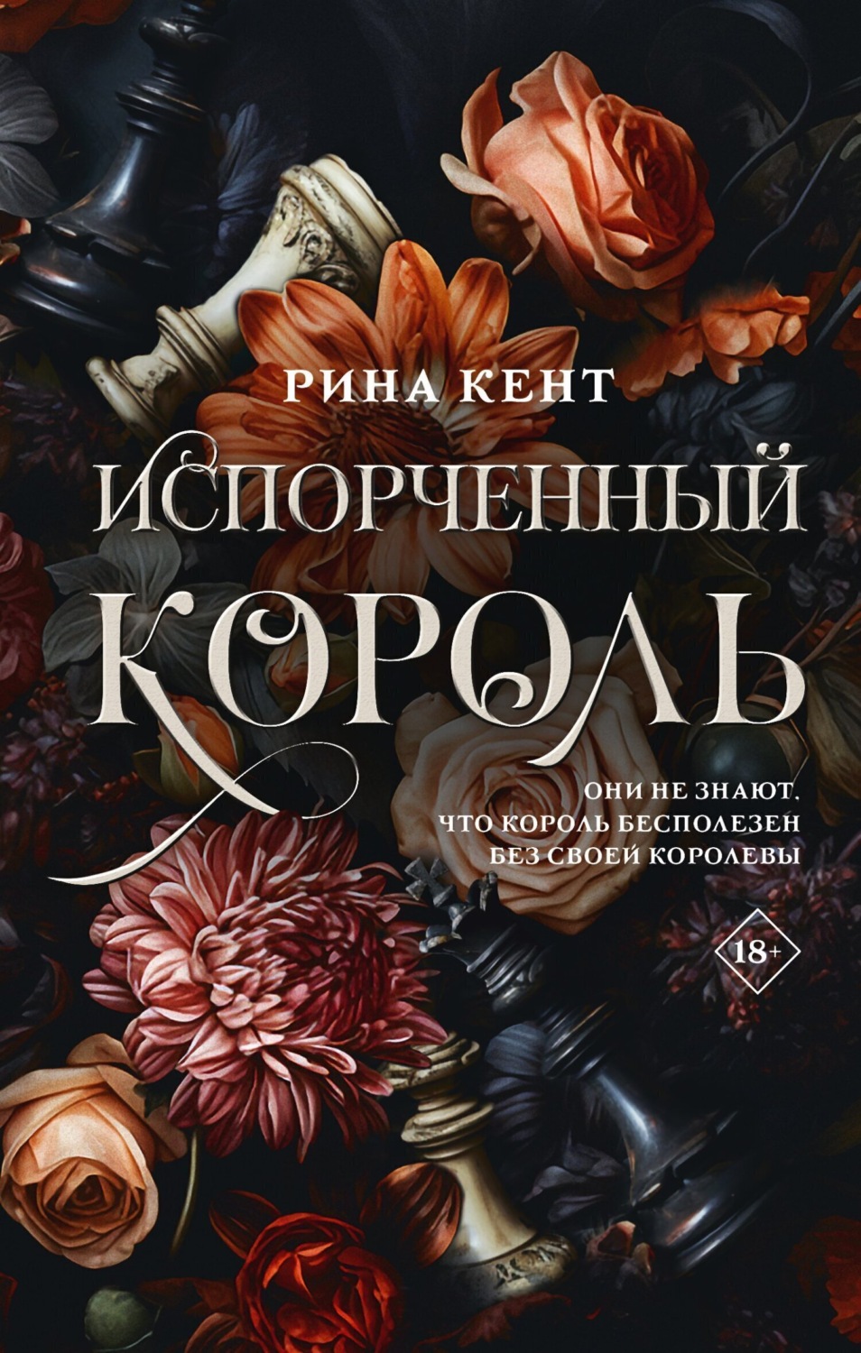 Обложка книги «Испорченный король»