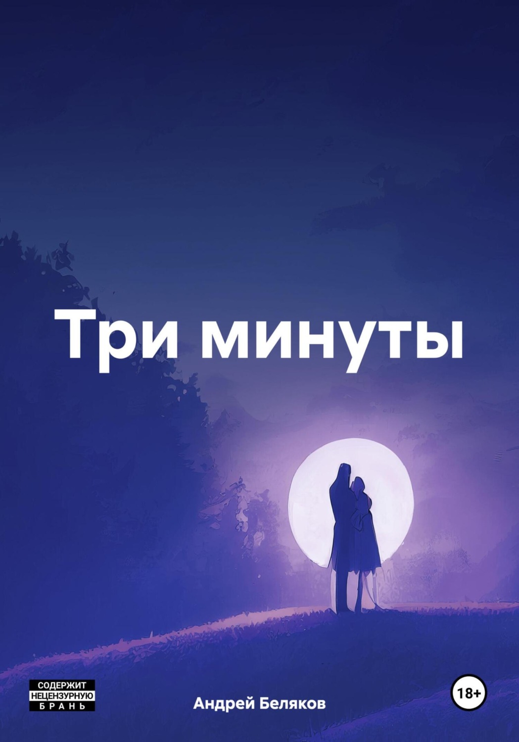Обложка книги «Три минуты»