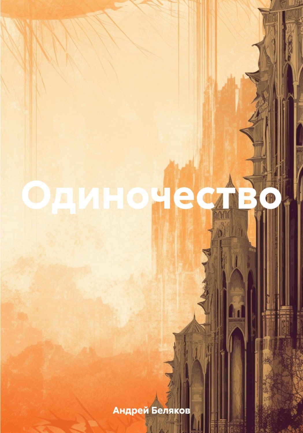 Обложка книги «Одиночество»