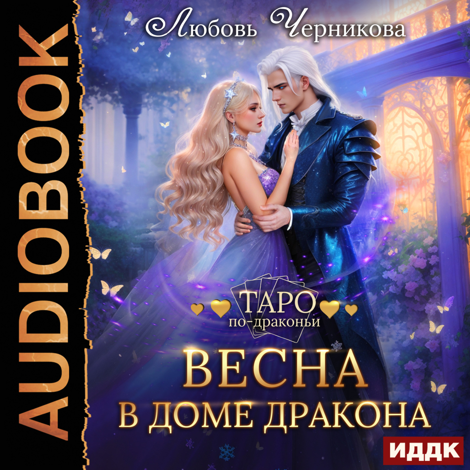 Обложка книги «Весна в доме дракона»