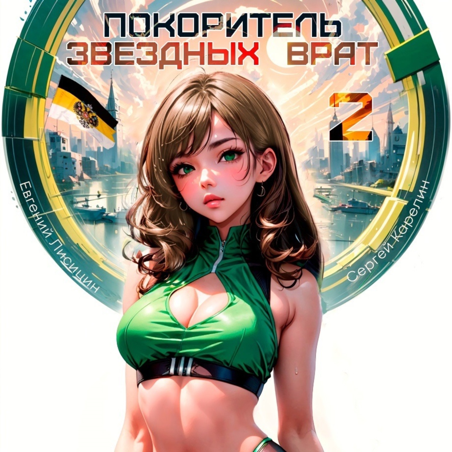 Обложка книги «Покоритель Звездных врат 2»