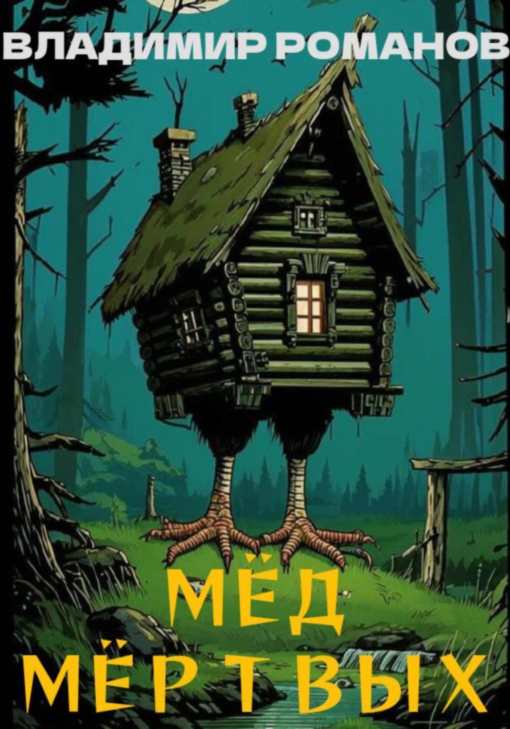 Обложка книги «Мёд мёртвых»