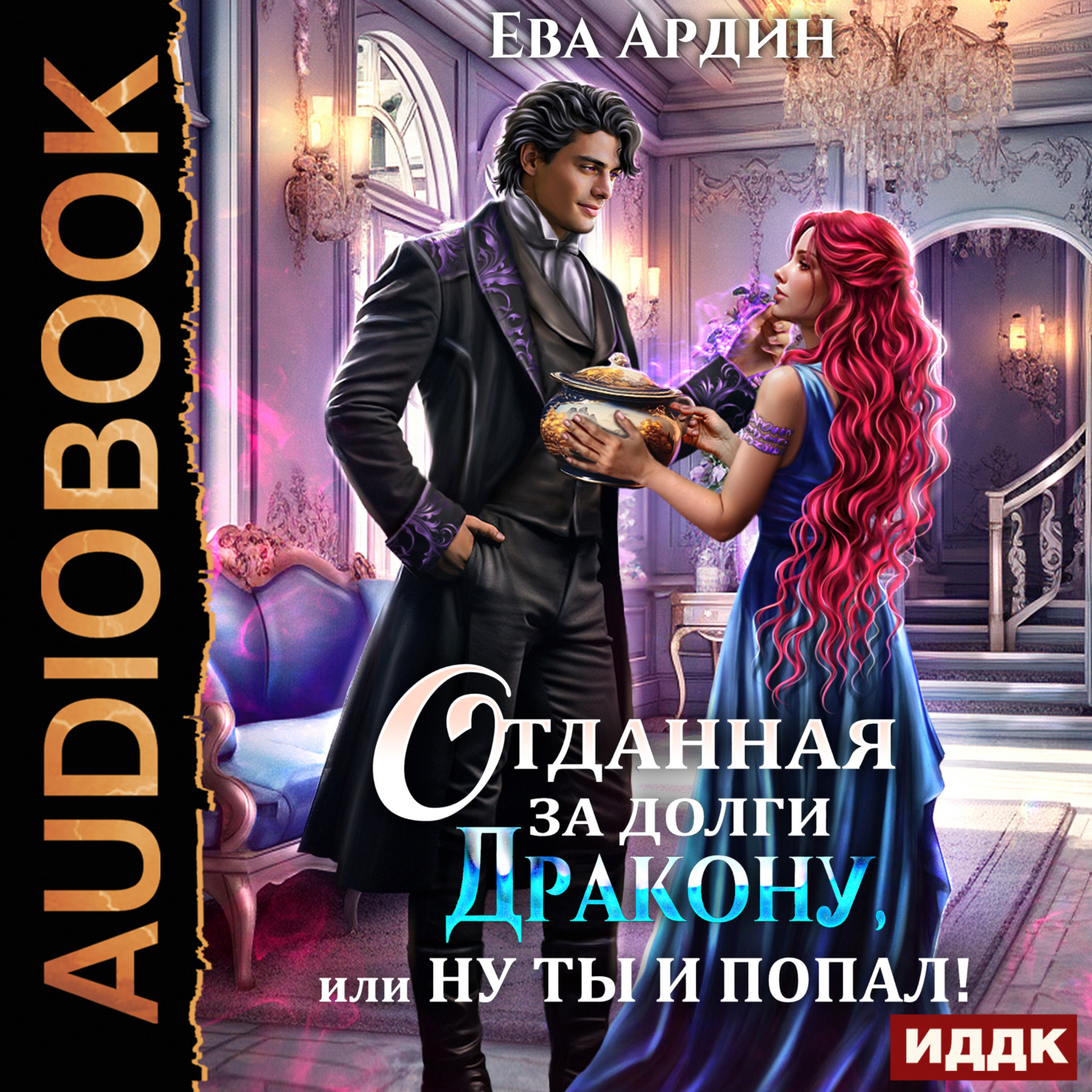 Обложка книги «Отданная за долги дракону, или Ну ты и попал»