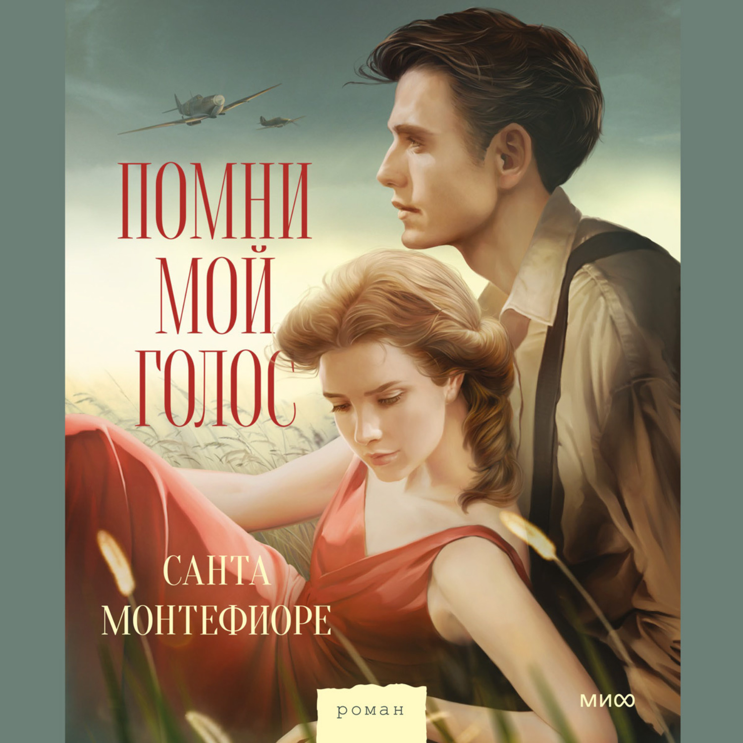 Обложка книги «Помни мой голос»