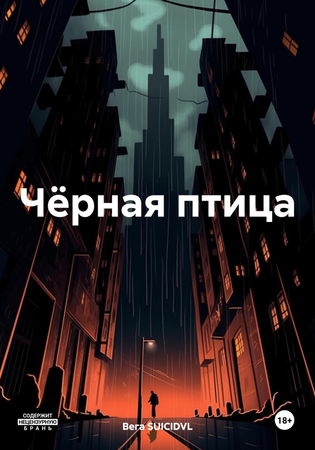 Обложка книги «Чёрная птица»