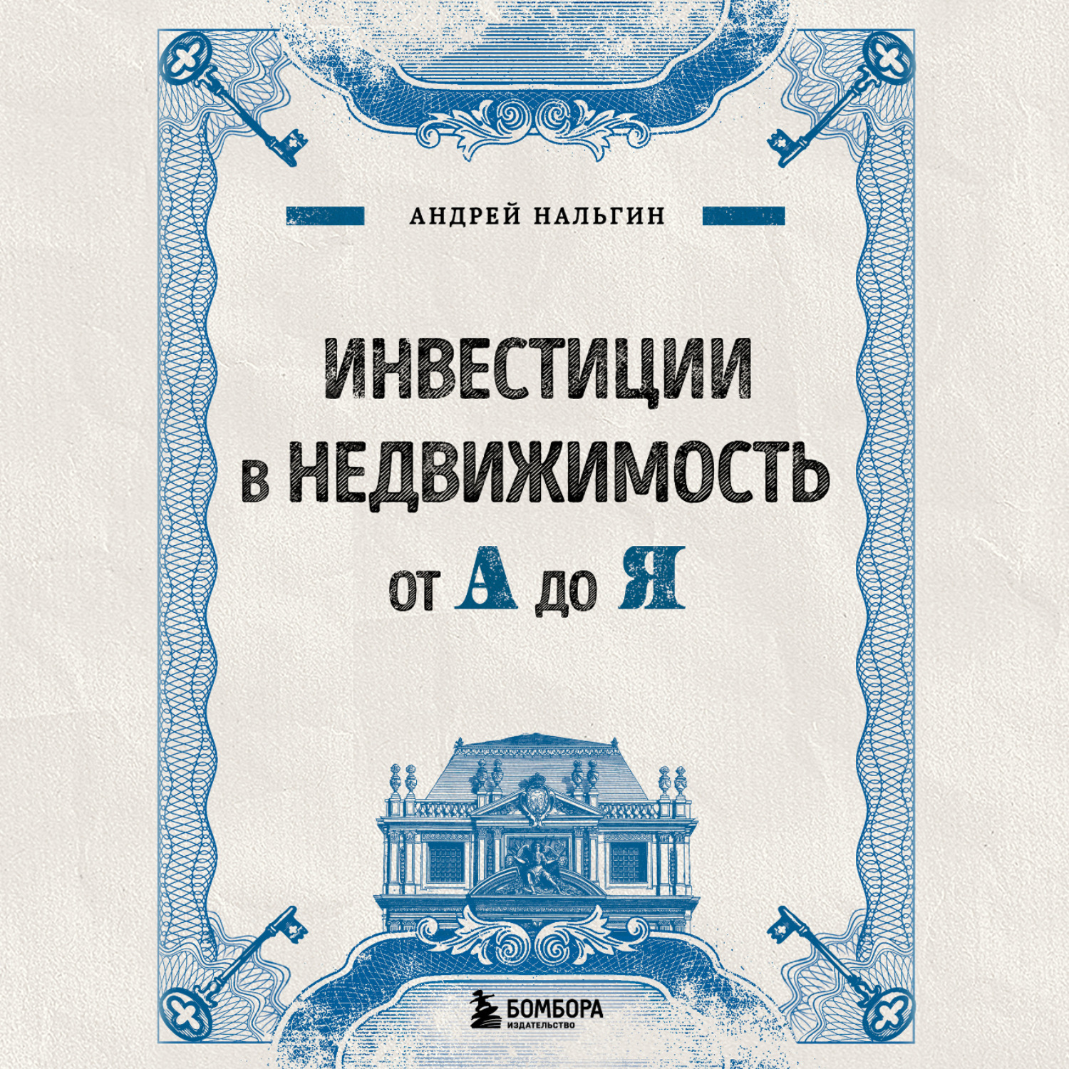 Обложка книги «Инвестиции в недвижимость от А до Я»