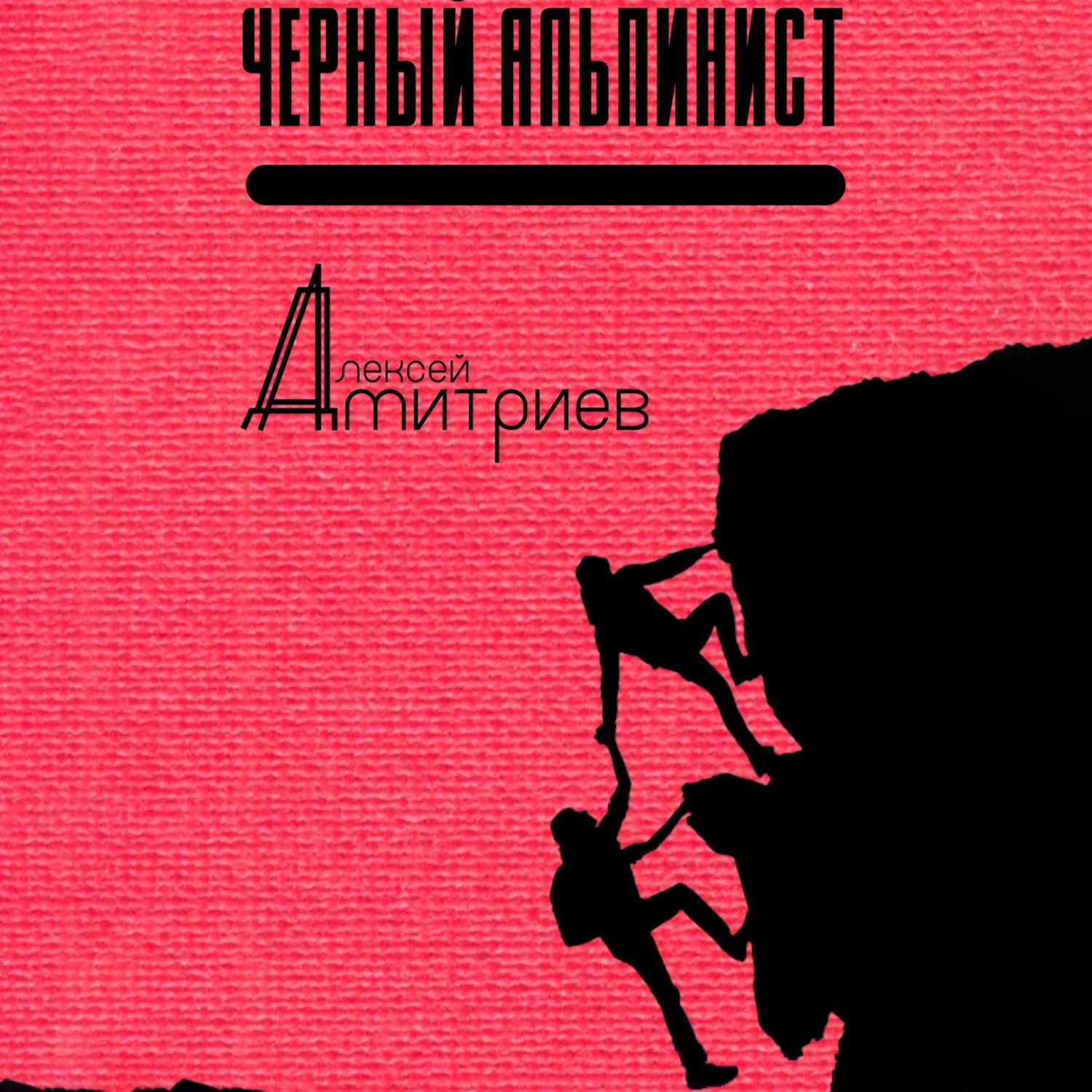 Обложка книги «Чёрный альпинист»