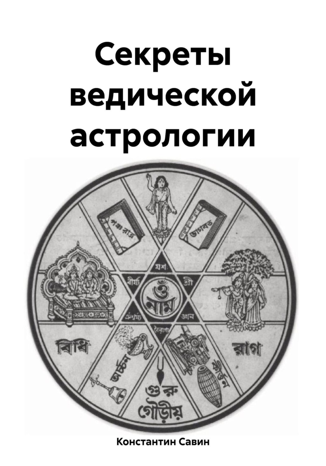 Обложка книги «Секреты ведической астрологии»