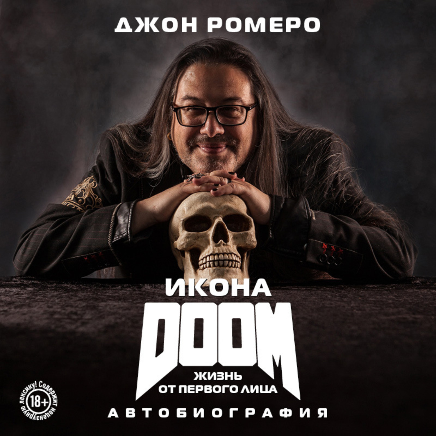 Обложка книги «Икона DOOM. Жизнь от первого лица. Автобиография»