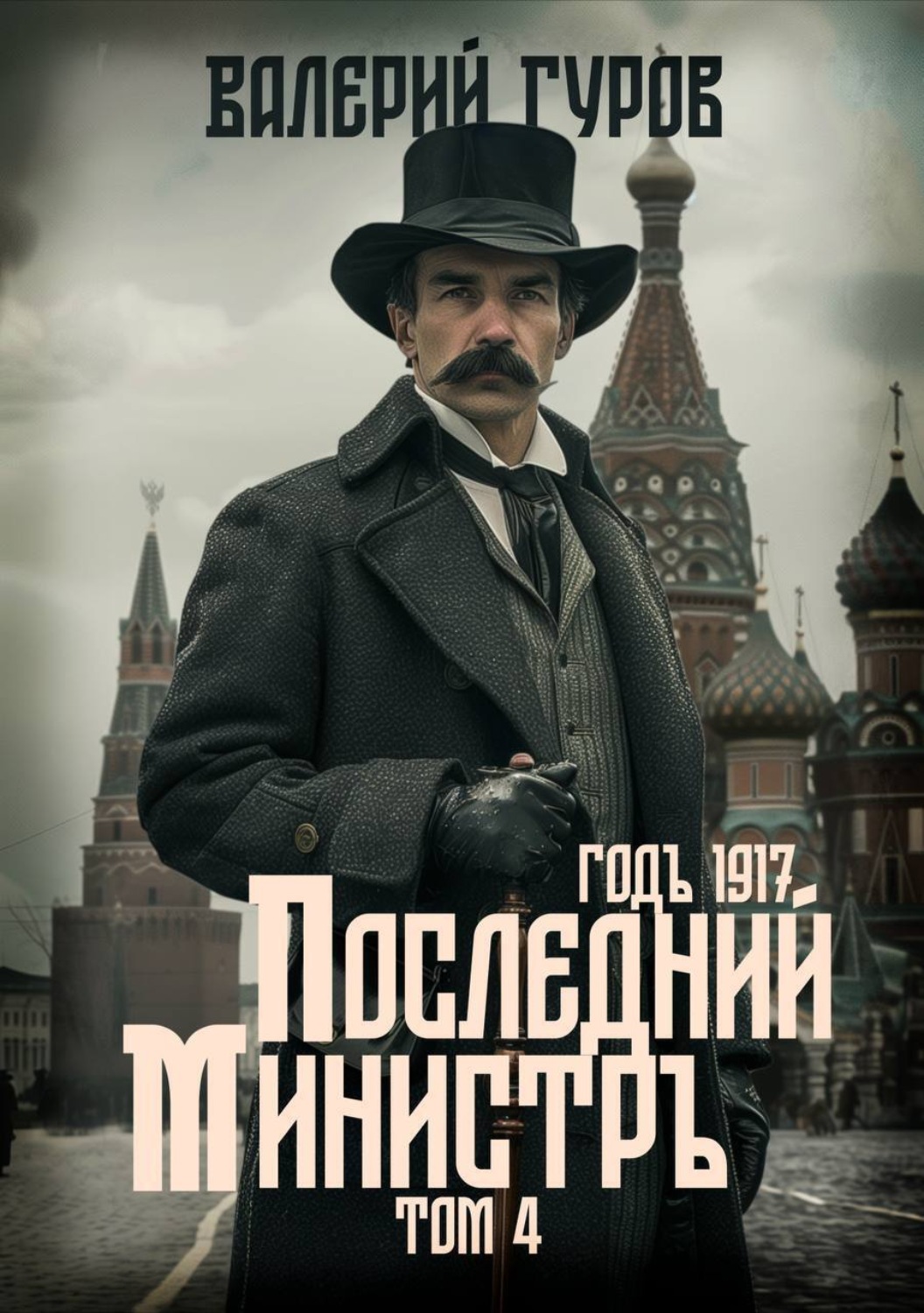 Обложка книги «Последний министр. Том 4»