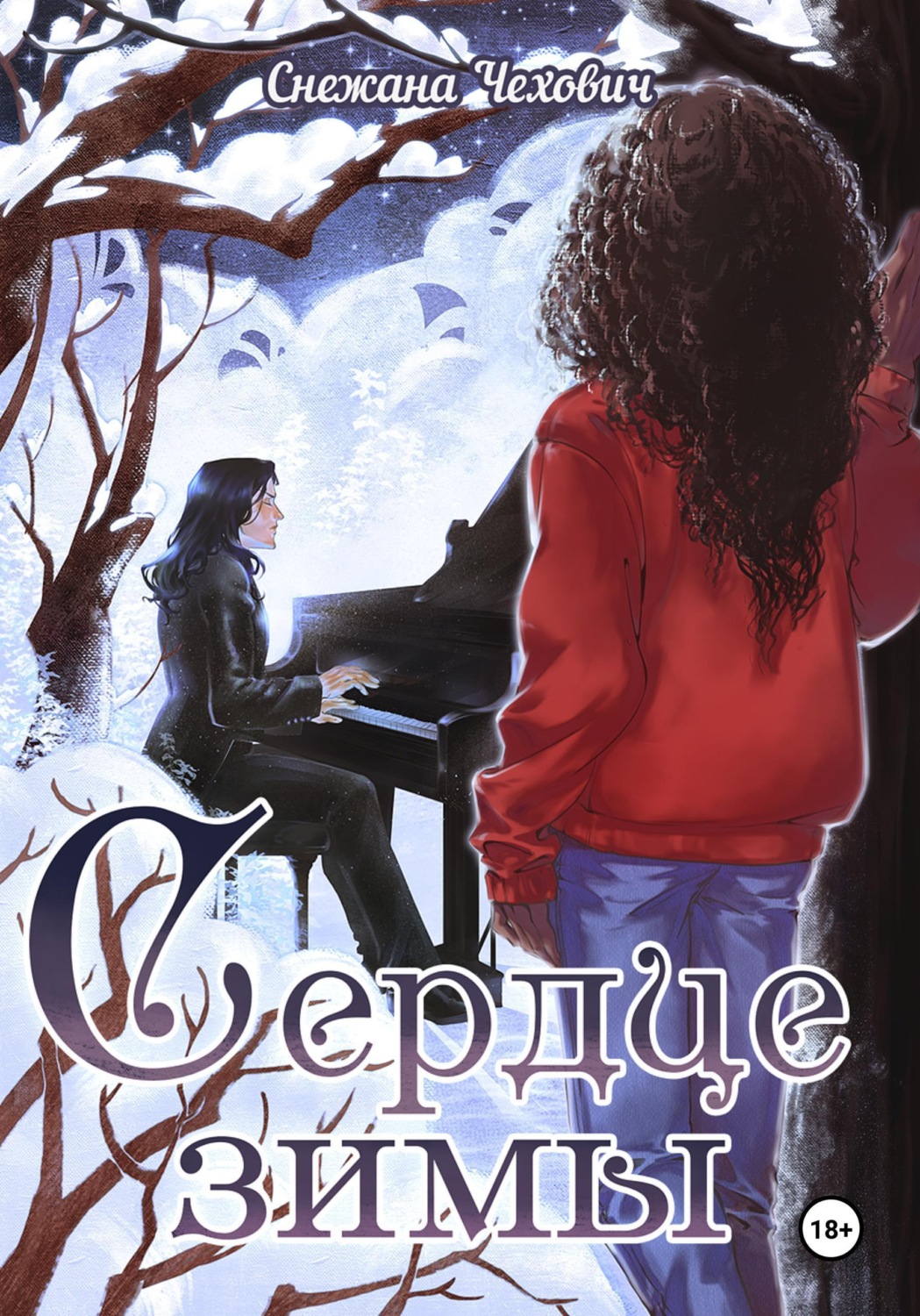 Обложка книги «Сердце зимы»