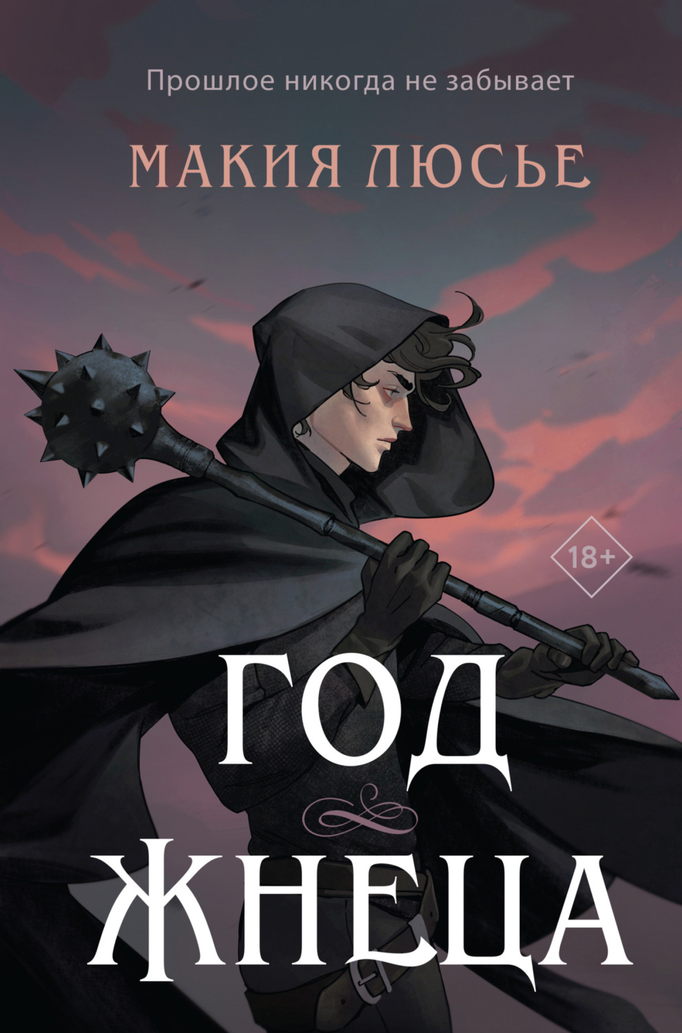 Обложка книги «Год жнеца»