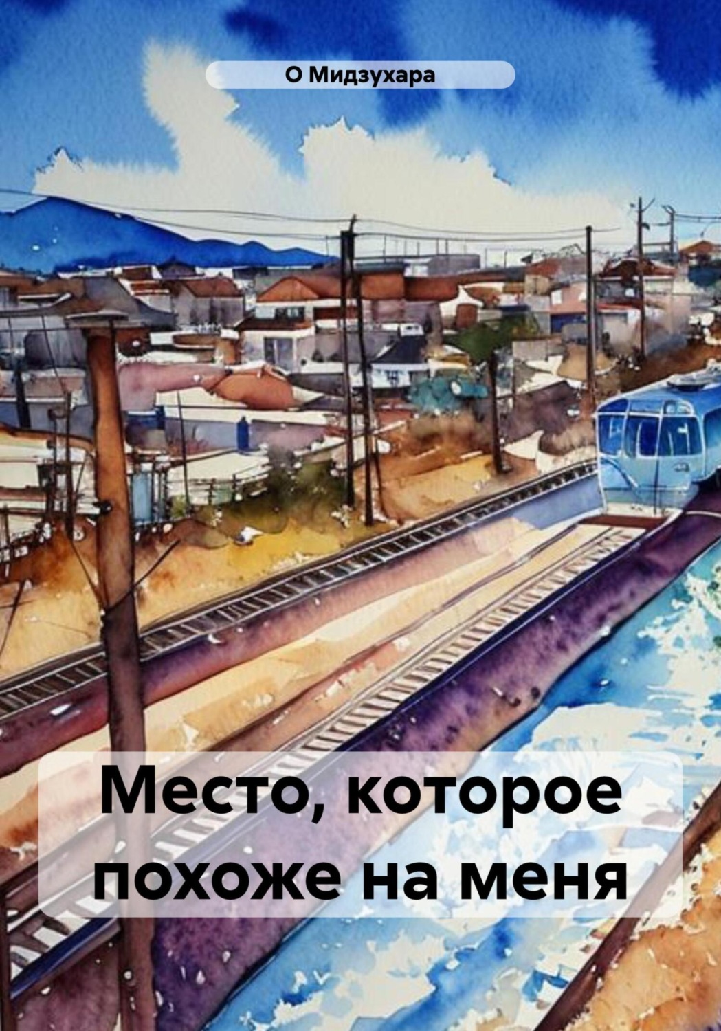 Обложка книги «Место, которое похоже на меня»