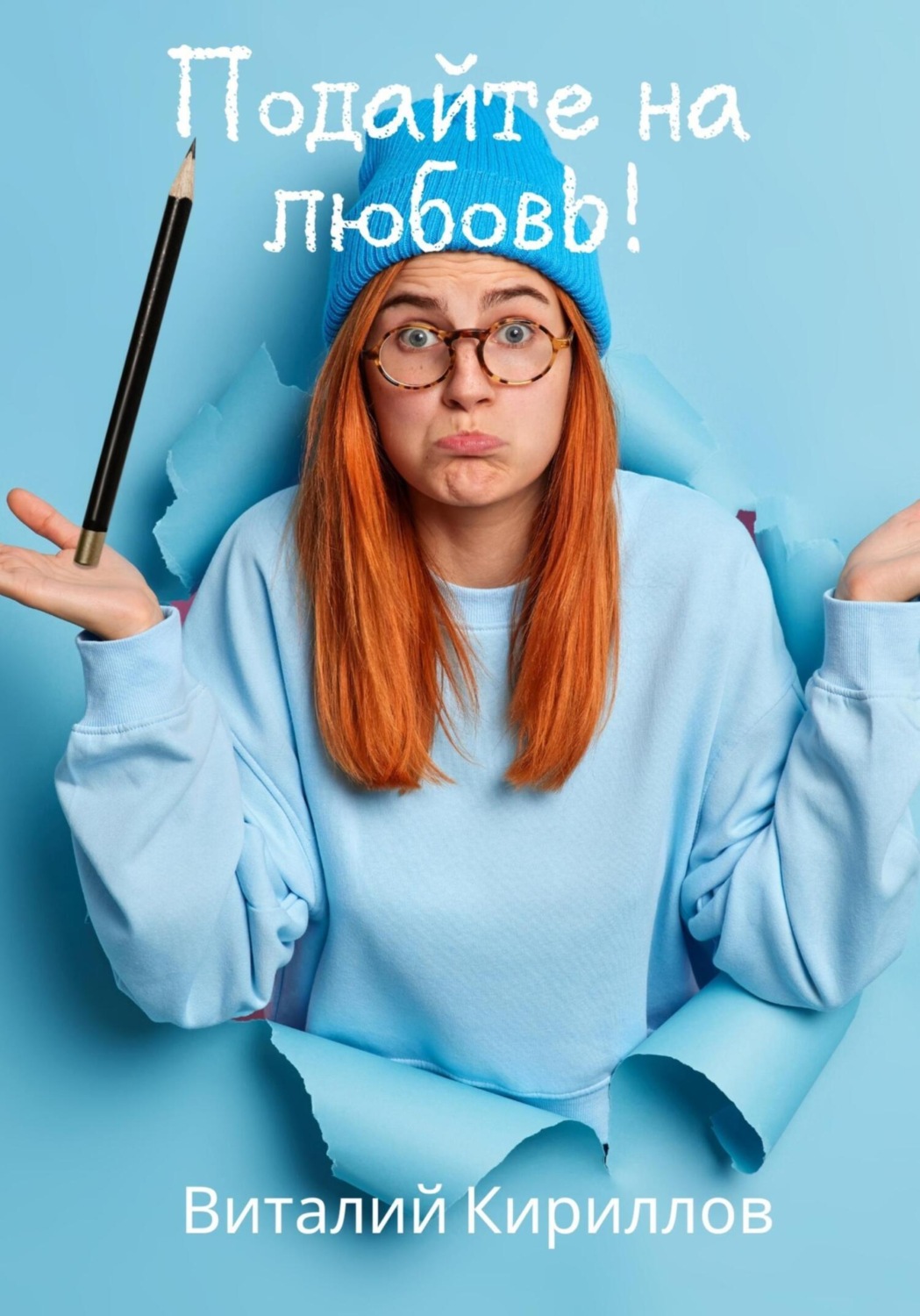Обложка книги «Подайте на любовь!»