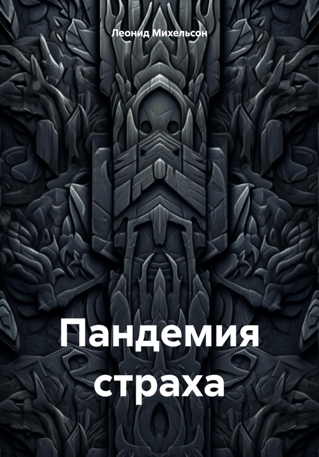 Обложка книги «Пандемия страха»