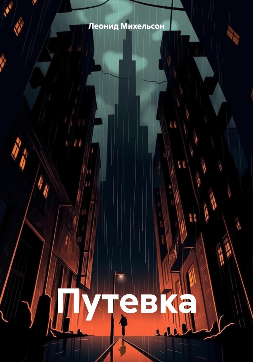 Обложка книги «Путевка»