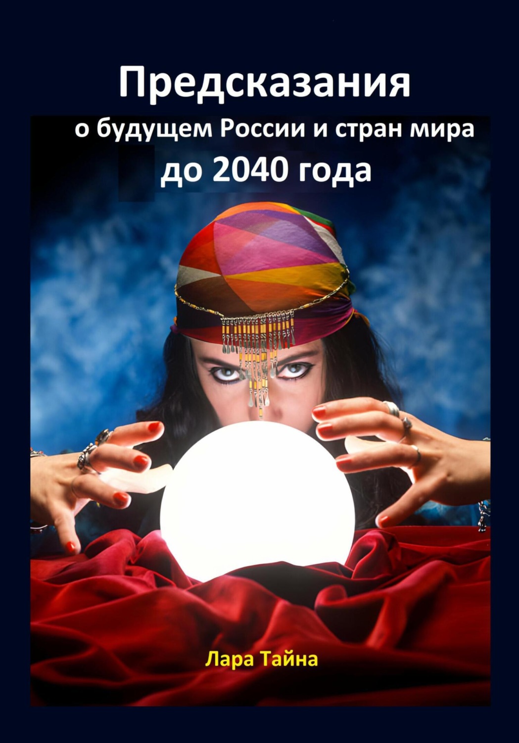 Обложка книги «Предсказания о будущем России и стран мира до 2040 года»