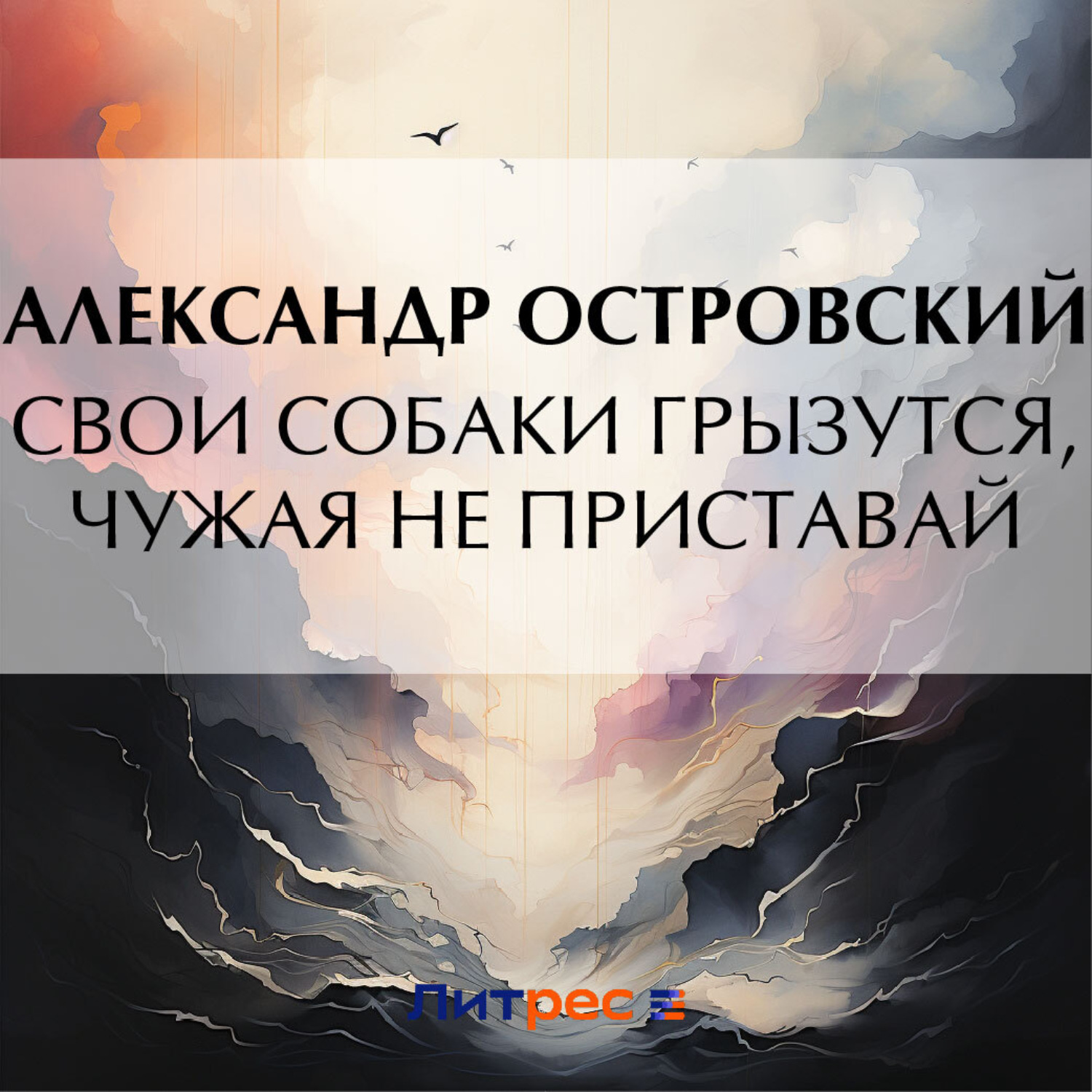 Обложка книги «Свои собаки грызутся, чужая не приставай»