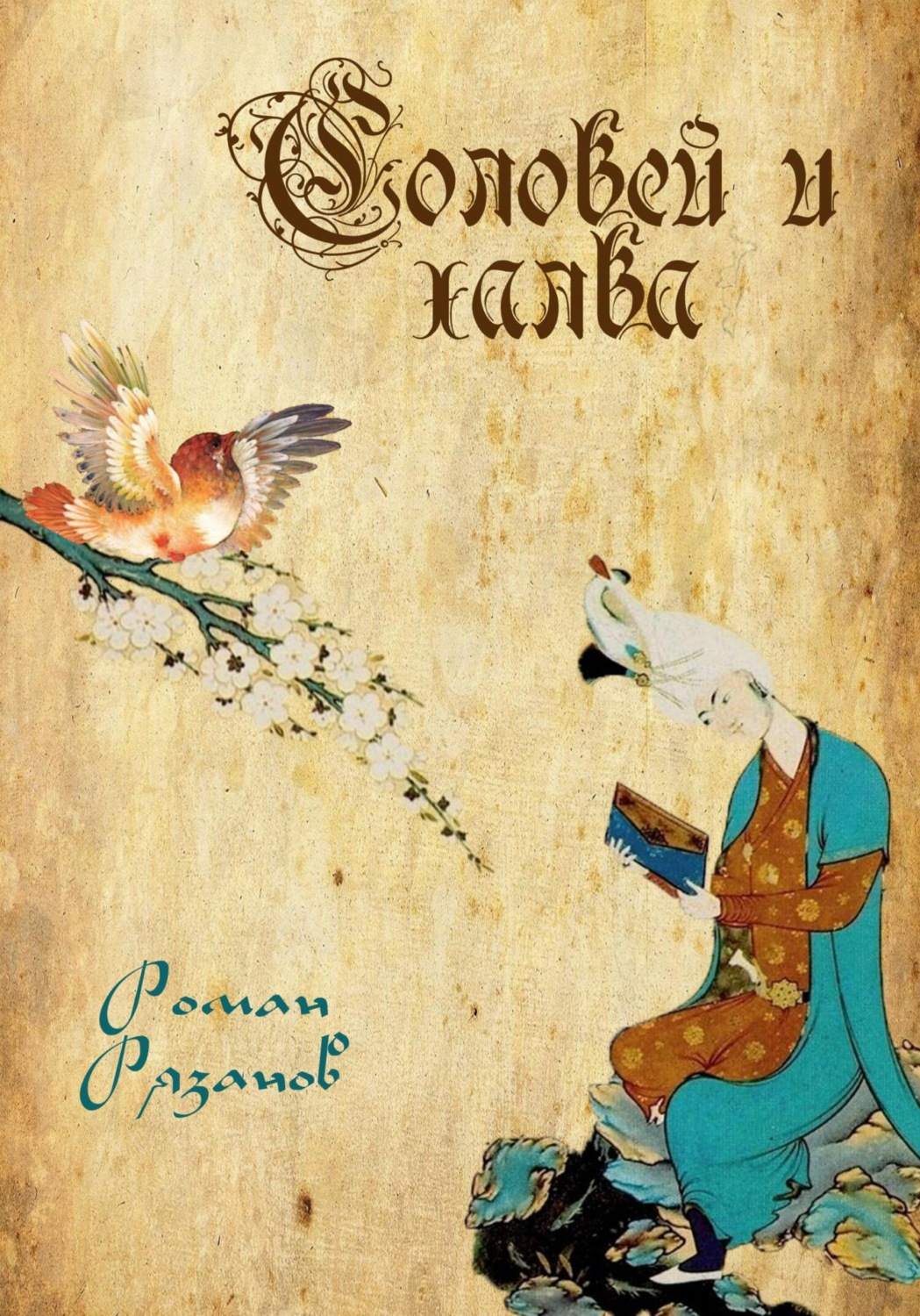 Обложка книги «Соловей и халва»