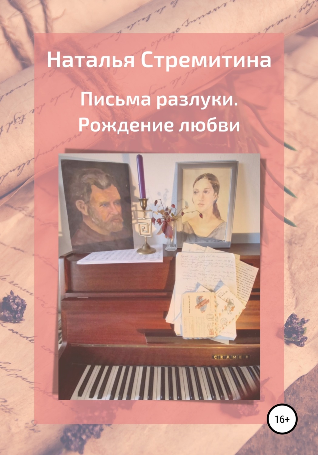 Обложка книги «Письма разлуки. Рождение любви»