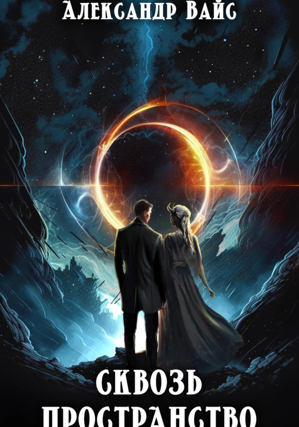 Обложка книги «Сквозь Пространство»