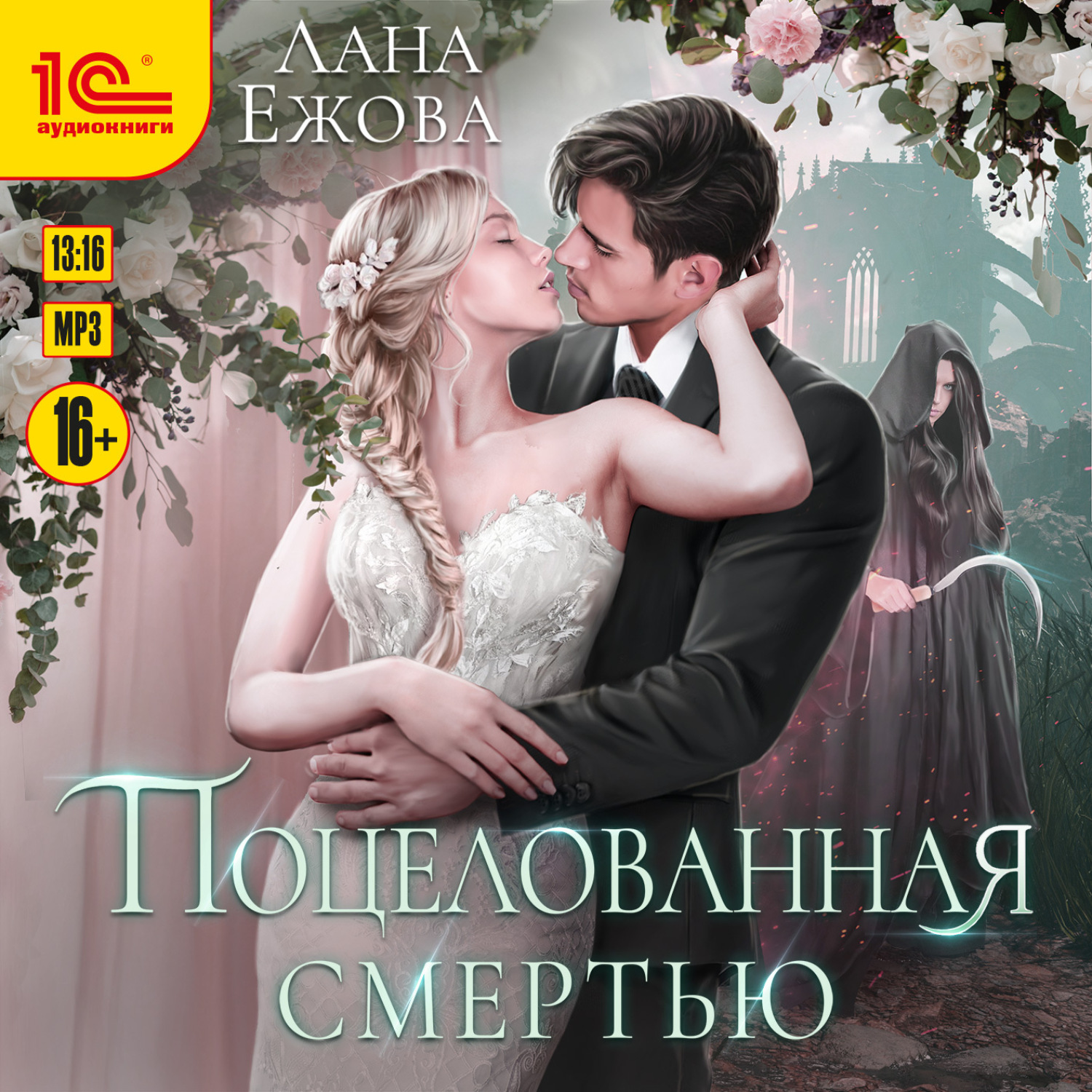 Обложка книги «Поцелованная смертью»