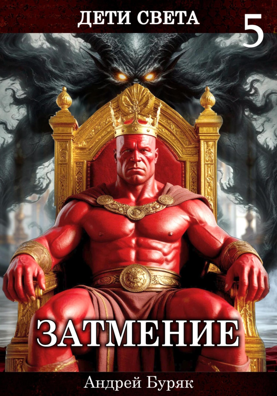 Обложка книги «Затмение»