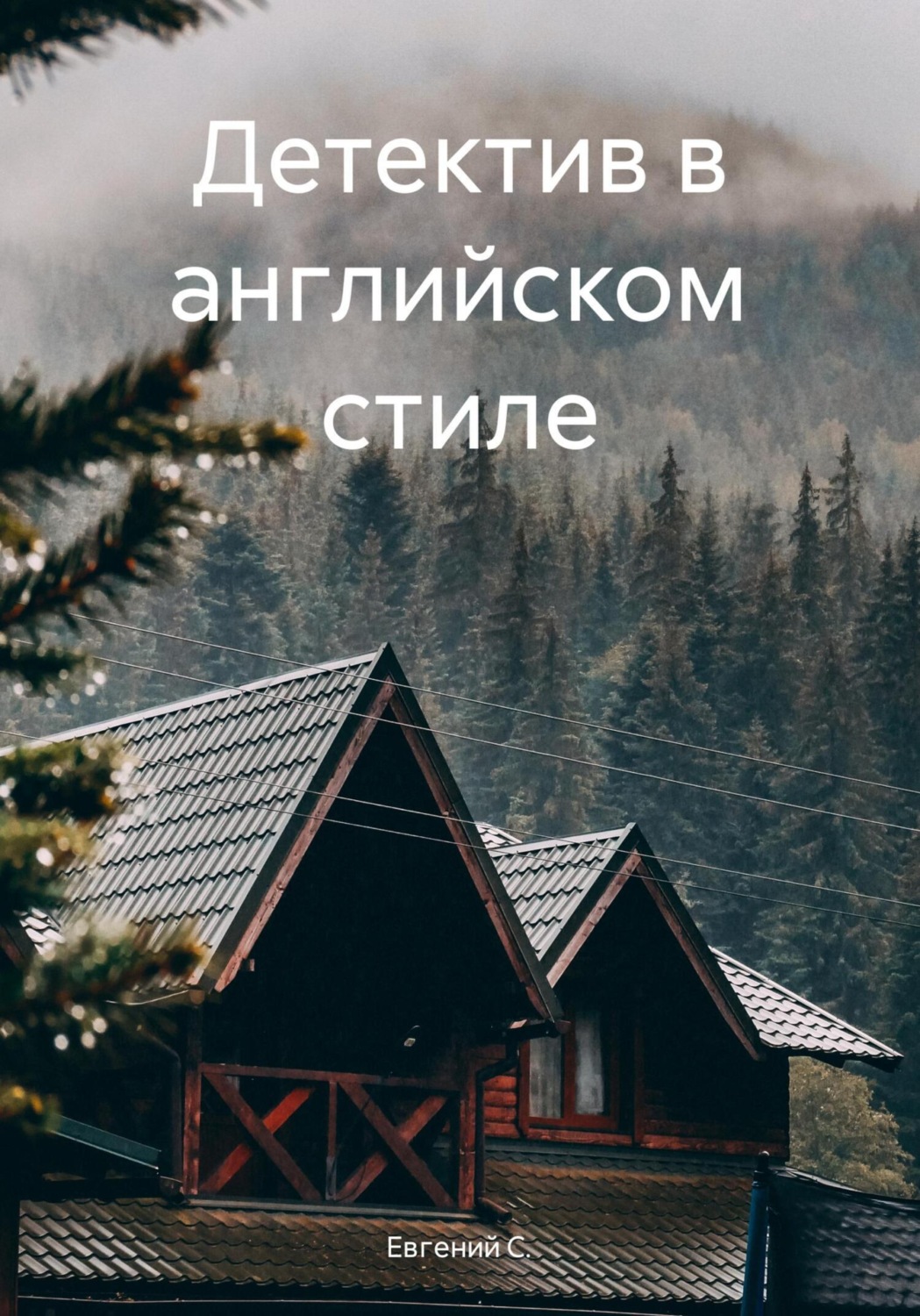 Обложка книги «Детектив в английском стиле»